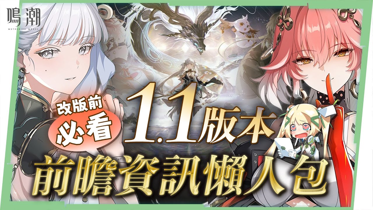 【鳴潮】1.1前瞻資訊懶人包💥 今汐、長離登場!長草期資源如何準備?新區域「乘霄山」!全新聲骸、新武器、超多改動與優化! 璐洛洛 - YouTube