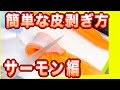 生サーモン皮剥ぎ方のコツ　レシピ寿司ネタ切り方　コストコサーモン等【生サーモンの美味しい食べ方】