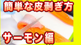 生サーモン皮剥ぎ方のコツ　レシピ寿司ネタ切り方　コストコサーモン等【生サーモンの美味しい食べ方】
