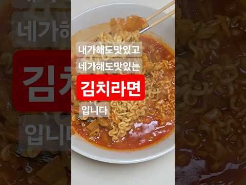 남이해주면 더맛있는 김치라면 #신라면
