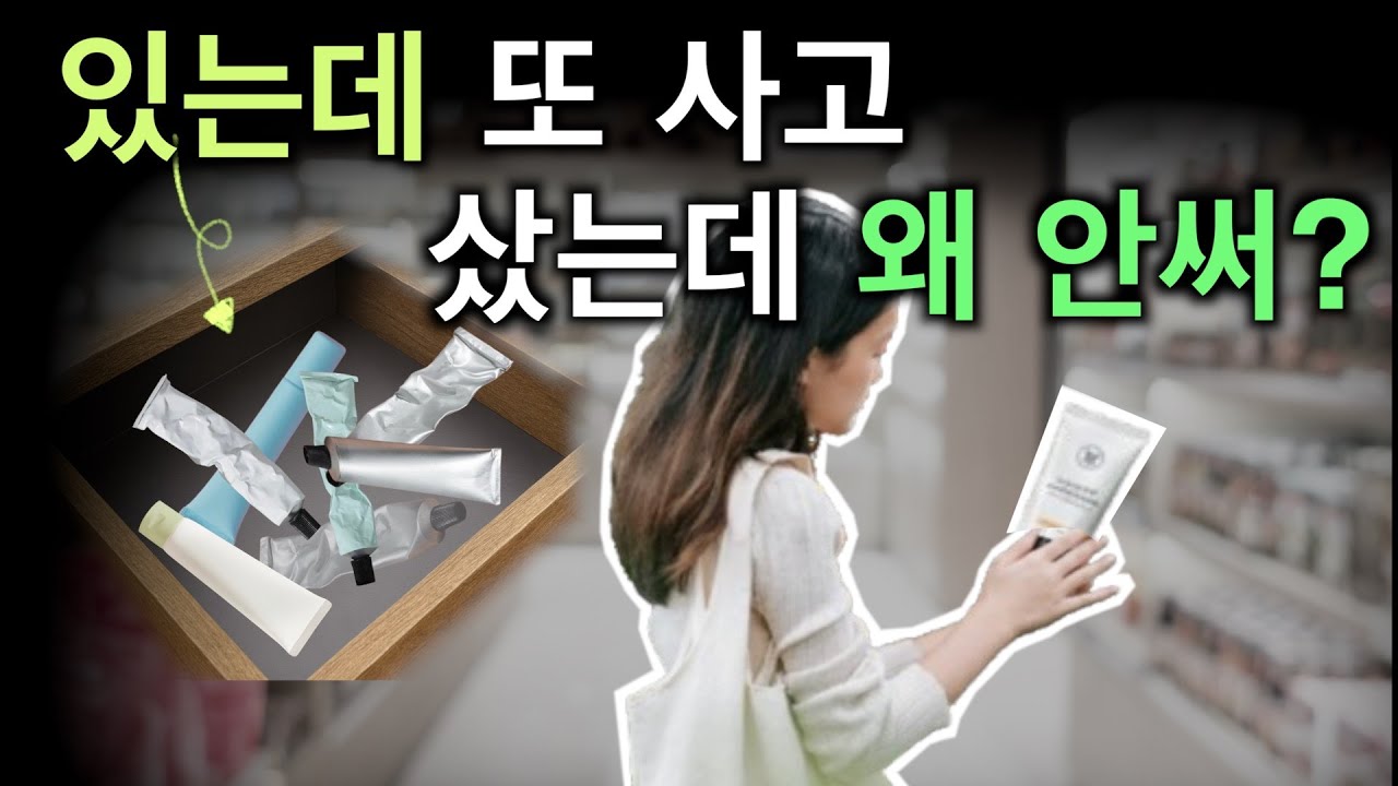 중복소비, 과잉소비 그만🚫 지속가능 미니멀라이프 1편