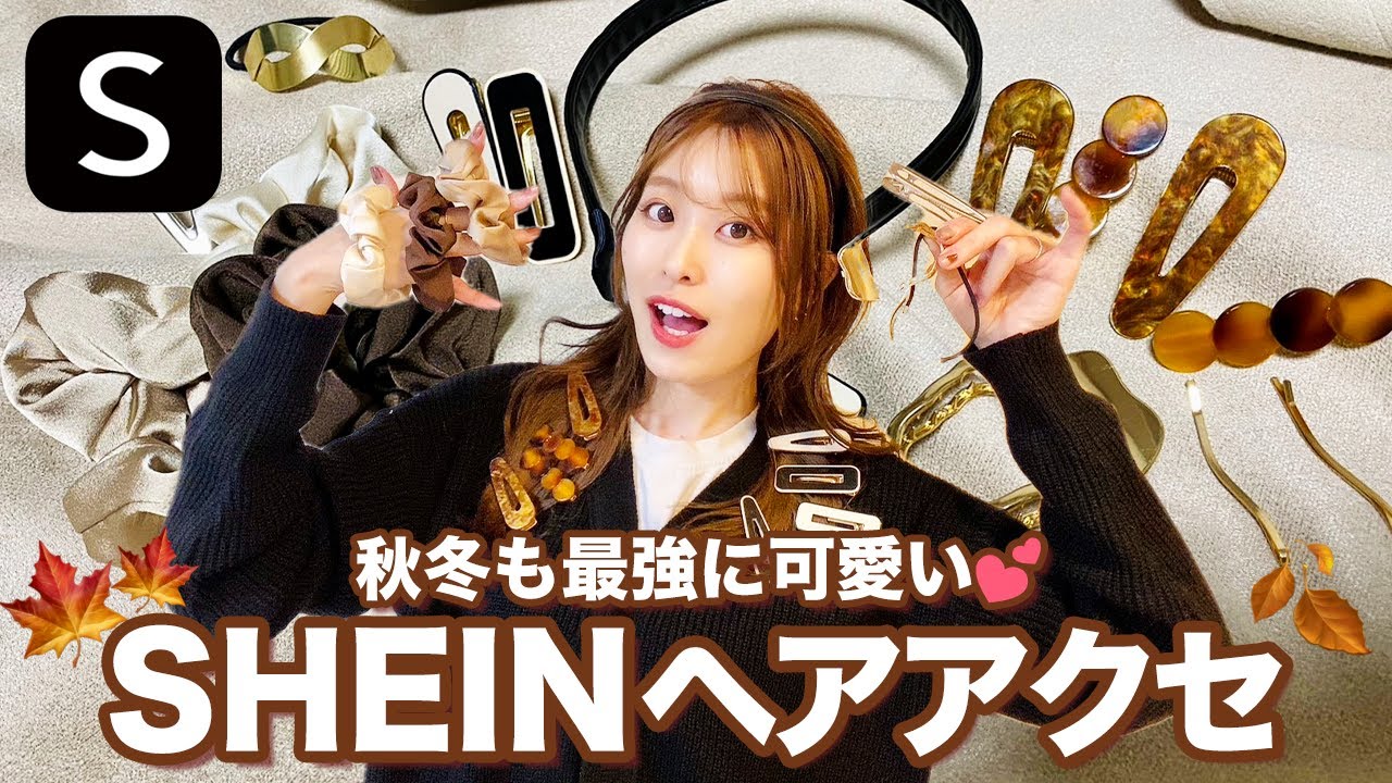 SHEIN】コスパ最強のヘアアクセ♡表参道美容師がおすすめのヘアアクセ