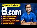 ધોરણ 12 પછી B.com શા માટે કરવું જોઈએ? 😱 | Full Career Guidance 2026 | Vidyakul
