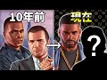 【GTA 5】発売から10年 ストーリーのキャラがどう変化したのか調査