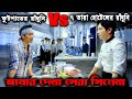 Cook up a storm 2017     movie explained in bangla