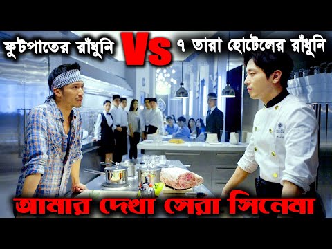 ভিডিও: 3 মিশেলিন তারকা শেফ দ্বারা?