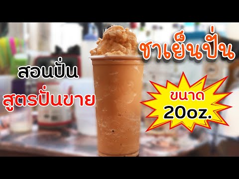 ชาเย็นปั่น (20ออนซ์) สอนปั่น สูตรปั่นขาย