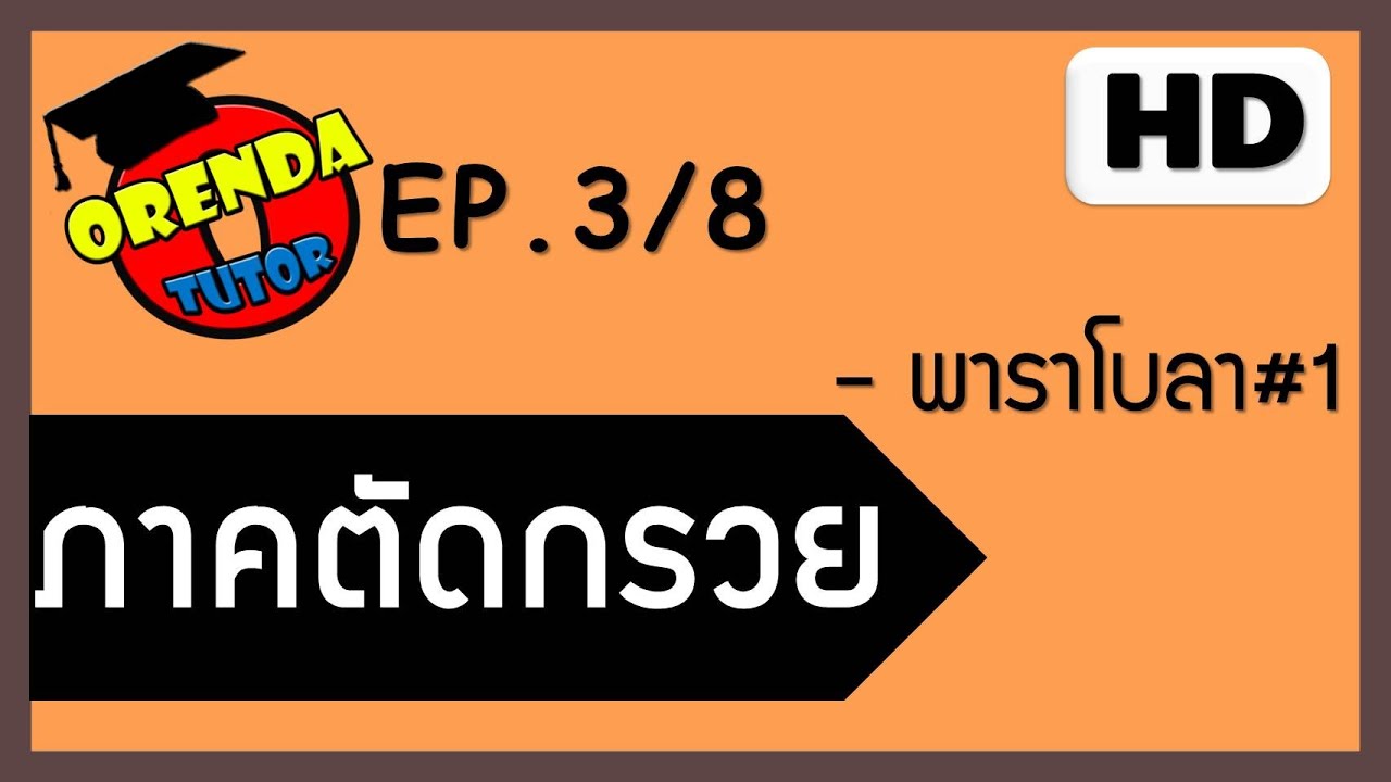 ภาคตัดกรวย EP.3/8  พาราโบลา สมการพาราโบลา#1 – www.theorendatutor.com | อัปเดตใหม่พาราโบลาเนื้อหาที่เกี่ยวข้อง