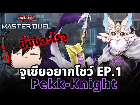จูเซียอยากโชว์ EP.1 Pekk-Knight | Yu-Gi-Oh! Master Duel