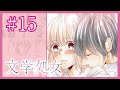 先生「君が好きだ」涙する私「大好きです」→その後…(文学処女 #15)【 マンガ動画 】