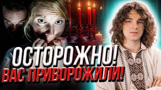 Что такое приворот! Последствия приворотов!