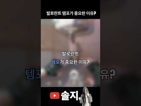발로란트 템포가 중요한 이유?