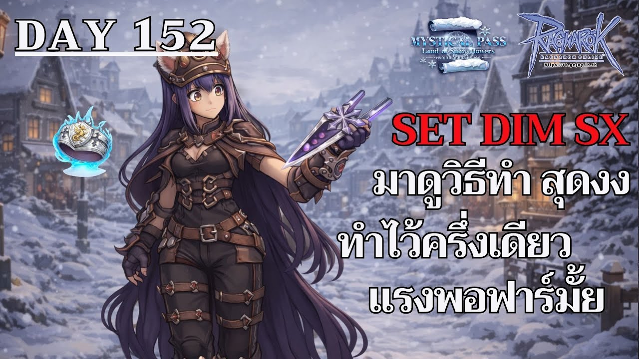 [🔴LIVE] Ragnarok GGT Day152 - SET Dim SX ทำยังไง เตรียมอะไรบ้าง งบกลางทำได้ถึงไหน แรงพอฟาร์มมั้ย?