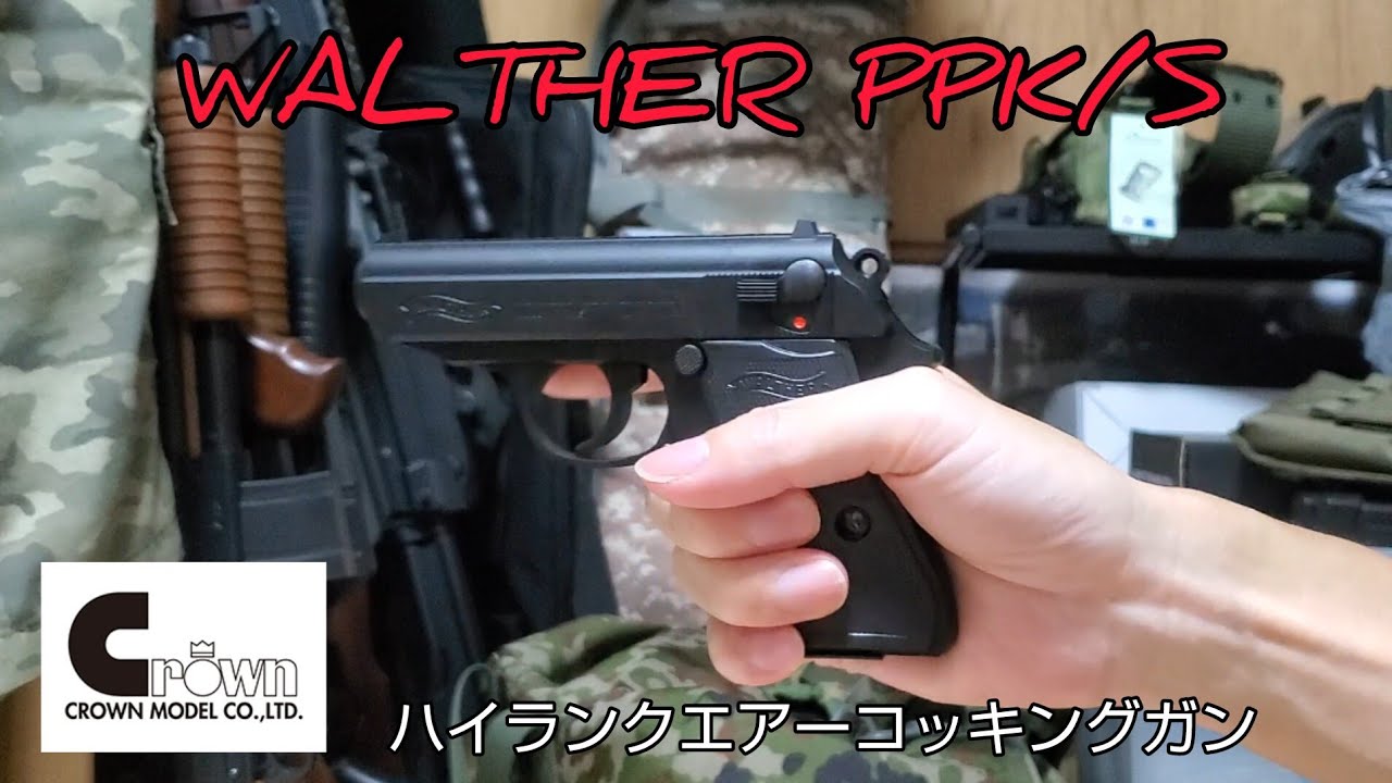 クラウンモデル 【 WALTHER PPK/S 】 ハイランクエアーコッキングガン 10歳以上モデル #エアガンレビュー #クラウンモデル