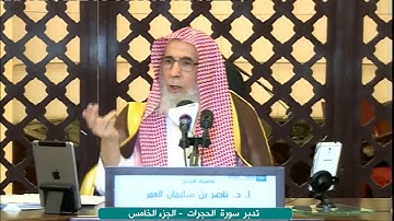 #ليدبروا_آياته - ناصر_العمر - الحجرات (5)