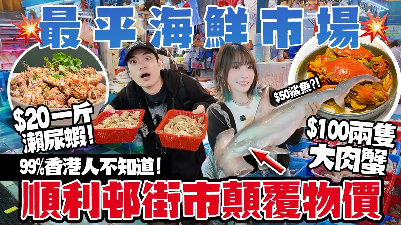 全港最平海鮮市場？！$100兩隻大肉蟹+$20一斤瀨尿蝦！＋$40南非鮑魚！觀塘順利街市顛覆香港物價！