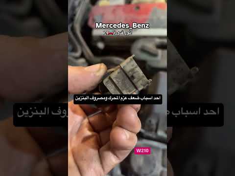 احد اسباب مصروف البنزين و عزم المحرك منخفض مرسيدس 210 انور قدورة