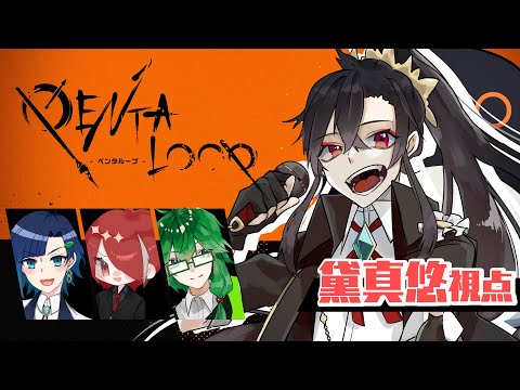 【#PENTALOOP】ゲームでできるマダミス！w/世界樹、そてぃお、れんず【コラボゲーム配信/Vtuber】