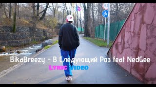BikaBreezy - В Следующий раз feat NedGee (Lyric Video)