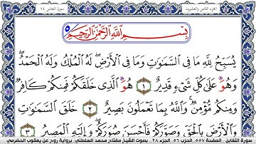 سورة التغابن مكتوبة مفتاح السلطني برواية روح عن يعقوب الحضرمي | كنوز الهدى