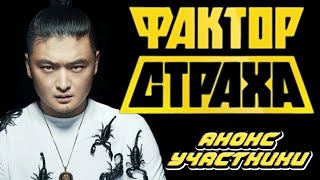 "ФАКТОР СТРАХА" - АНОНС, УЧАСТНИКИ