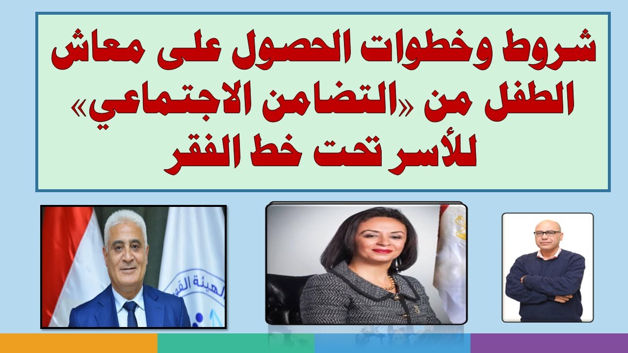شروط وخطوات الحصول على معاش الطفل من «التضامن الاجتماعي» للأسر تحت خط الفقر