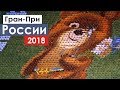 Формула 1 в России | Сочи 2018