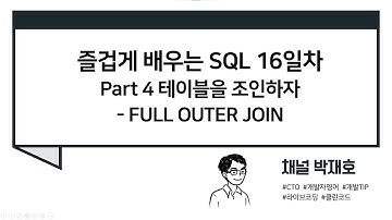 [즐겁게 배우는 SQL #16] 테이블을 조인하자 - FULL OUTER JOIN