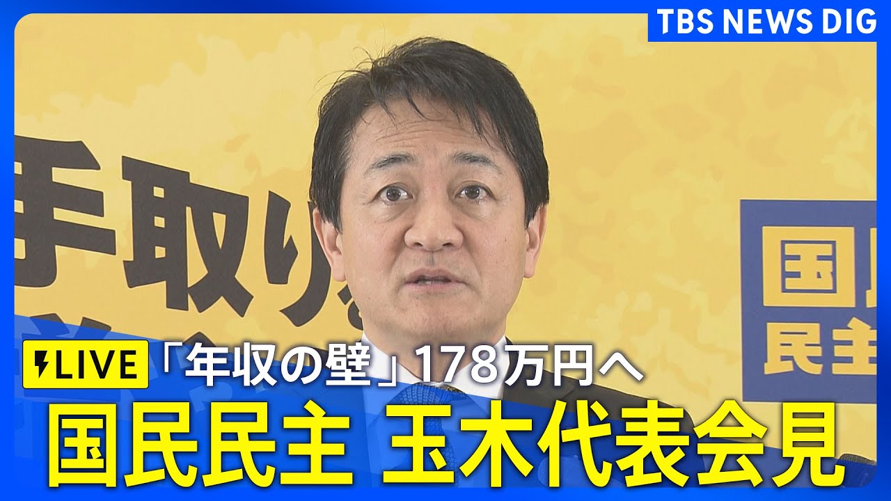 玉木代表 会見】 「年収の壁」178万円への引き上げで合意 国民民主