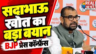 BJP नेता सदाभाऊ खोत की प्रेस कॉन्फ्रेंस