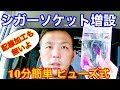 【配線加工無し】シガーソケットの増設！釣車(ｳﾞｫｸｼｰ)に取り付けました♬　酔いどれ釣り師  政宗(ﾏｻﾑﾈ)