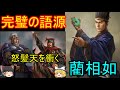 完璧、怒髪天を衝くの語源とも言われる、戦国七雄最強の秦国に立ち向かったインテリヤクザ!藺相如【ゆっくり武将紹介外伝】