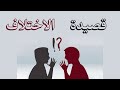 الاختلاف قصيدة للشاعر أنيس شوشان
