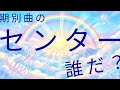 #18《期別曲のセンターは誰だ!!》