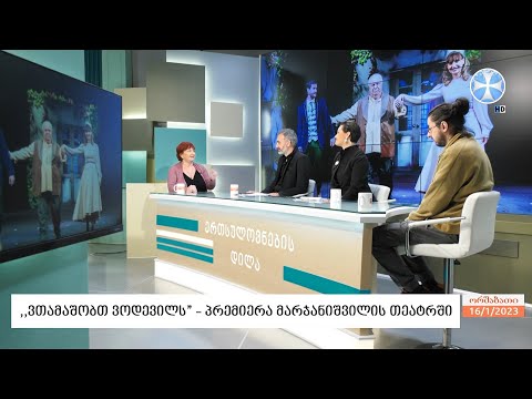 ,,ვთამაშობთ ვოდევილს” - პრემიერა მარჯანიშვილის თეატრში
