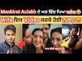 Mankirt aulakh de ghar pya kalesh  mankirt aulakh wife got angry   mankirt aulakh new