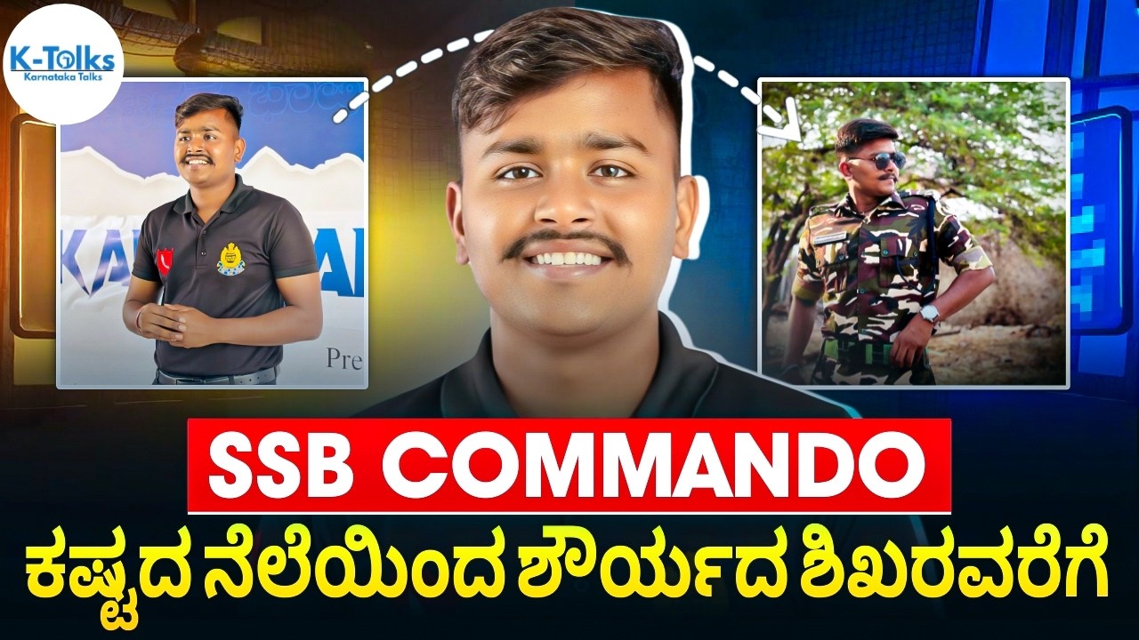 ದೇಶ ಸೇವೆಯ ಹೊಣೆ ಹೊತ್ತು Indian army ಸೇರಿದ | SSB Commando Ningappa Uppar | life lessons
