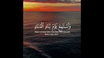 واستمع يوم ينادي المنادي من مكان قريب | القارئ هيثم الدخين سورة ق 💌🌾
