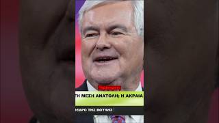 ΠΥΡΗΝΙΚΑ για νέο κανάλι; Η πρόταση Γκίνγκριτς που συζητούν όλοι