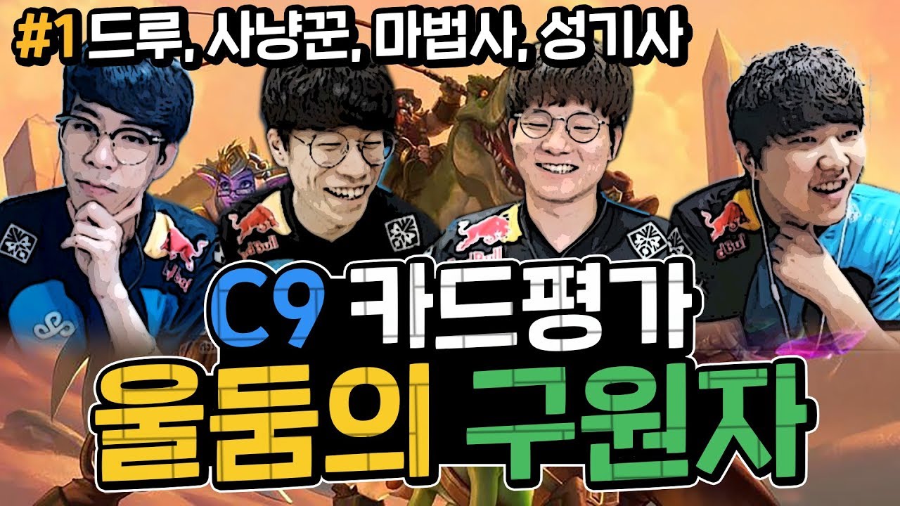 '이번 확장팩 미쳤다!' C9 룩플던따의 '울둠의 구원자' 카드평가 #1ㅣ룩삼X플러리X던X따효니