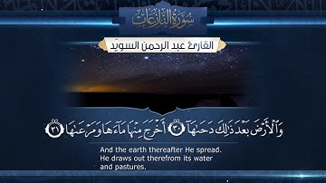 سورة النازعات  || القارئ عبدالرحمن السويّد # ١٤٤٠هـ Surah AnNazi'at _ Abdulrahman alswaiyd