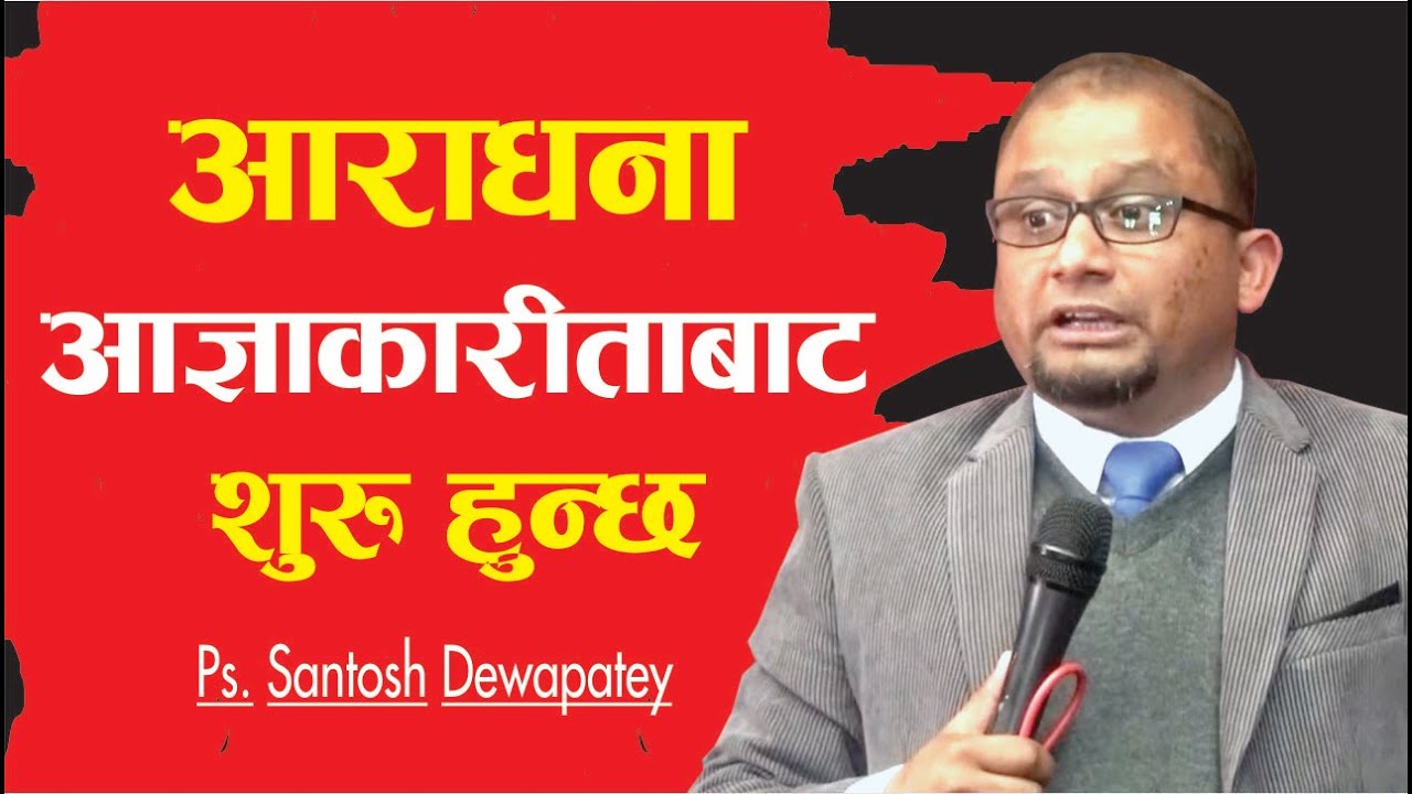 आराधना आज्ञाकारीताबाट शुरु हुन्छ  | Message by Santosh Dewapatey | Bachan tv