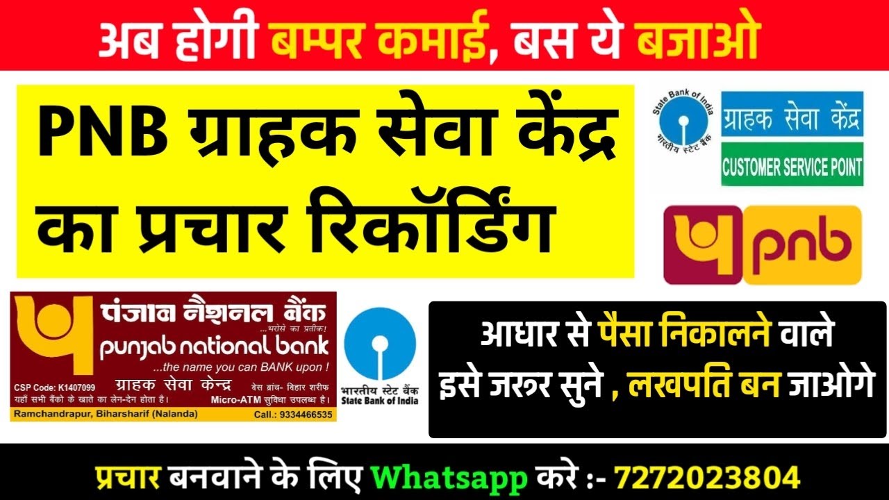 PNB Grahak Seva Kendra Ka Prachar Recording || grahak seva kendra ka
