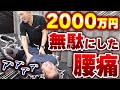 【史上最高額】2000万円使っても治らなかった腰痛が神経ストレッチで劇的変化!