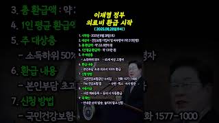 (이재명 정부) 2025년 8월 28일부터 의료비 환급 시작.       #시니어 #이재명 #의료비 #건강보험 #65세이상