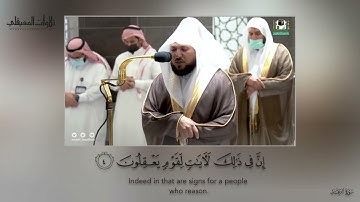 تحبير وتفرد بالكرد البديع لفواتح سورة الرعد|عشاء 24-5-1443هـ|للشيخ د. ماهر المعيقلي