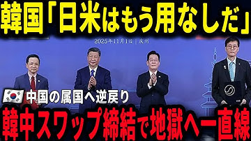 韓国「日米はもう用なしだ」韓中スワップ締結するも中国依存の属国へ進む【ゆっくり解説】