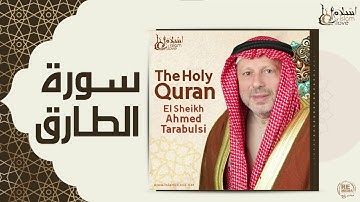 الشيخ أحمد الطرابلسي - سورة الطارق