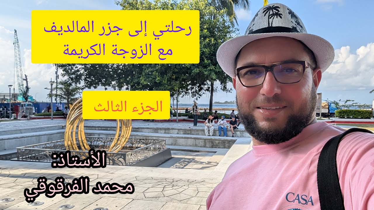 رحلتي إلى جزر المالديف مع الزوجة الكريمة صيف 2025 Maldive الجزء3
