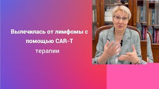 Лимфома. CAR-T клеточная терапия. История борьбы Юлии Щегловой